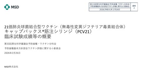 04資料２ MSD株式会社提出資料［PDF形式：2.3MB］