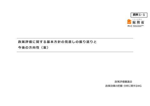 政策評価に関する基本方針の見直しの振り返りと今後の方向性（案）