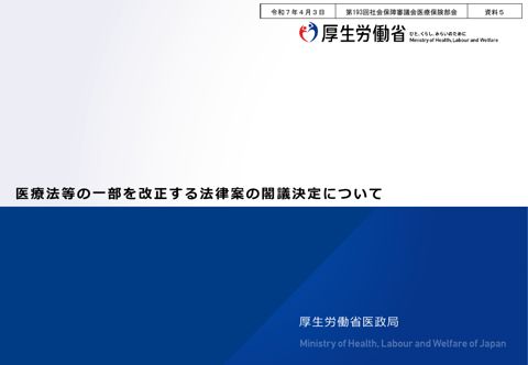 【資料５】医療法等の一部を改正する法律案の閣議決定について［PDF形式：2.7MB］