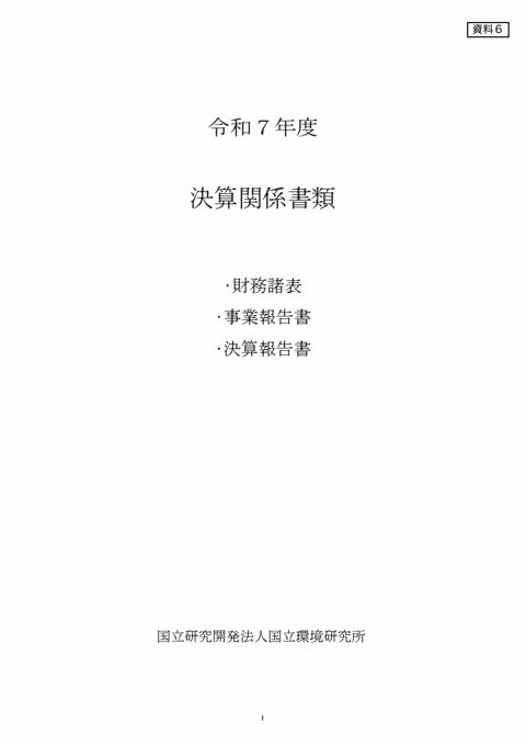 令和7年度 決算関係書類