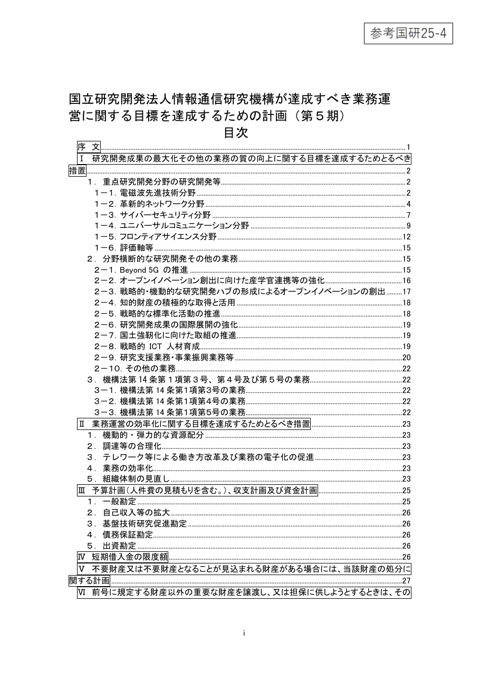 国立研究開発法人情報通信研究機構が達成すべき業務運営に関する目標を達成するための計画（第5期）