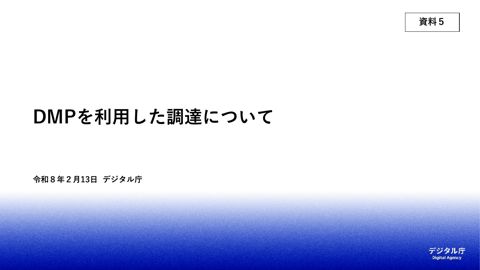 【資料5】DMPを利用した調達について