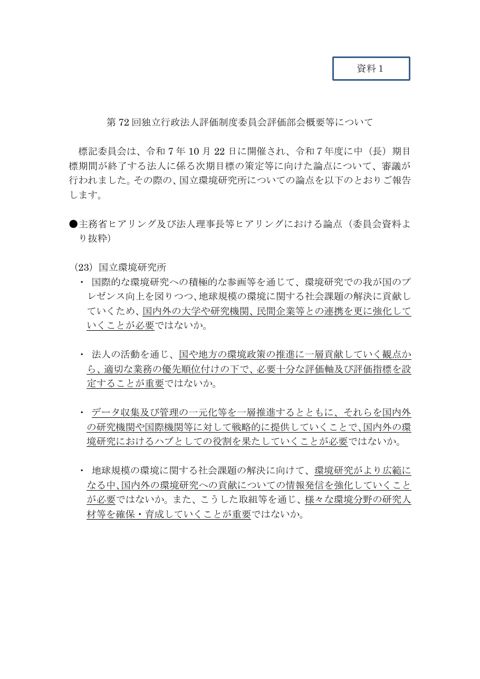 【資料１】第72回独立行政法人評価制度委員会評価部会の概要