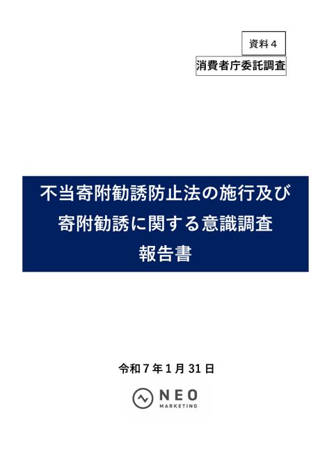 <資料4>不当寄附勧誘防止法の施行及び寄附勧誘に関する意識調査報告書