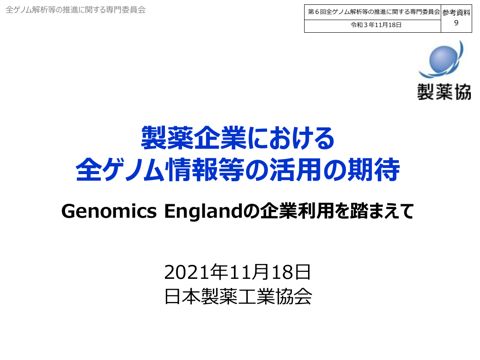 参考資料９ 産業界のGenomics England利用経験に基づく参考資料［PDF形式：1.7MB］