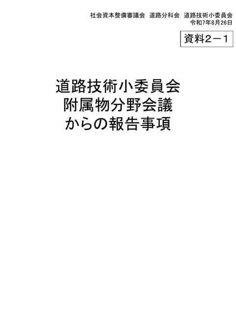 【資料2-1】道路技術小委員会附属物分野会議からの報告事項