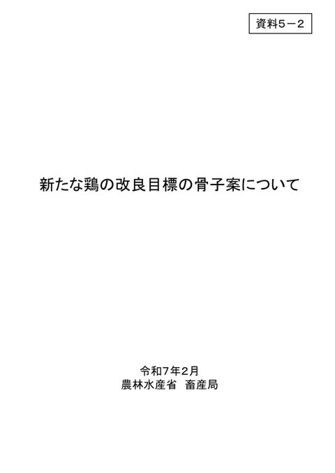 資料5-2 新たな鶏の改良増殖目標の骨子案