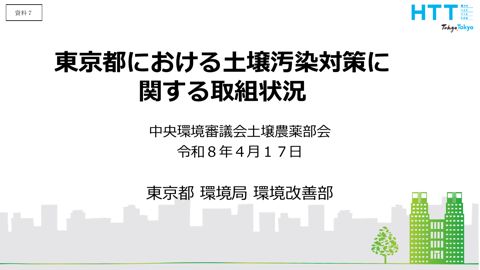東京都環境局環境改善部様 資料