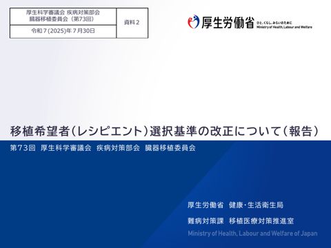 資料２ 移植希望者（レシピエント）選択基準の改正について（報告）［PDF形式：421KB］