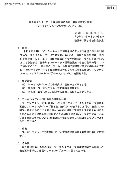 資料1 青少年インターネット環境整備法の在り方等に関する検討ワーキンググループの開催について（案） の表紙