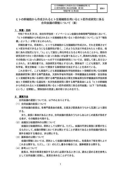 資料１ ヒトの幹細胞から作成されるヒト生殖細胞を用いるヒト胚作成研究に係る合同会議の開催について（案）［PDF形式：102KB］