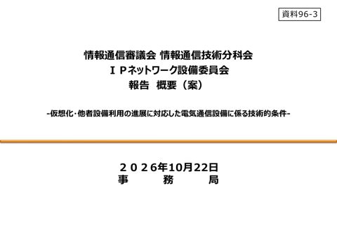 IPネットワーク設備委員会報告(案)概要 -仮想化・他者設備利用の進展に対応した電気通信設備に係る技術的条件-(溶け込み修正) の表紙