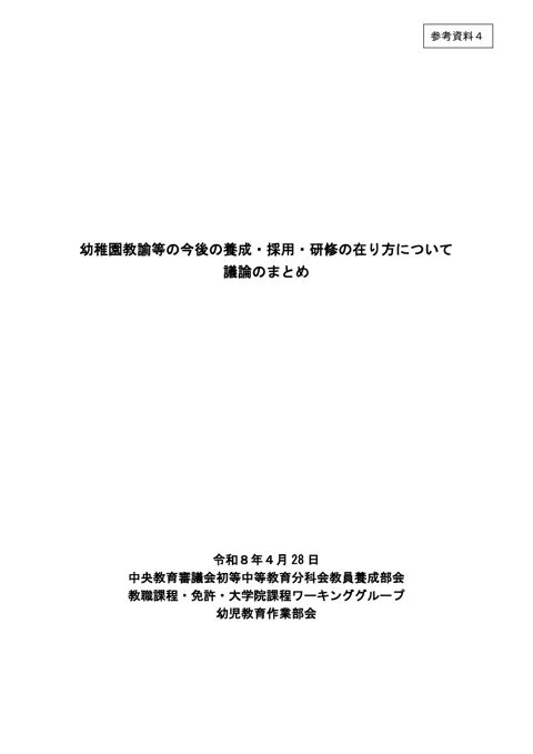 参考資料4_幼稚園教諭等の今後の養成・採用・研修の在り方について 議論のまとめ