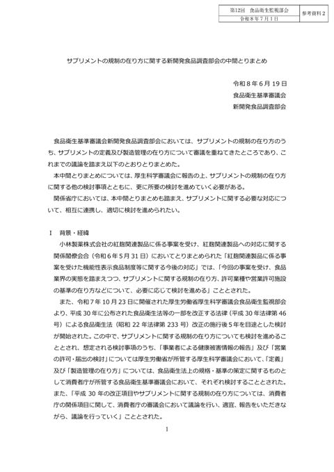 参考資料２ サプリメントの規制の在り方に関する新開発食品調査部会の中間とりまとめ（消費者庁資料）［708KB］
