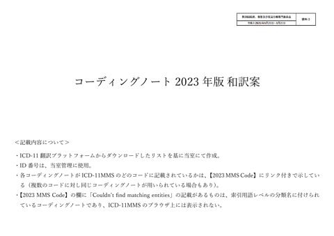 【資料3】Coding Note（2023年１月公表版）の和訳案［PDF形式：1.4MB］