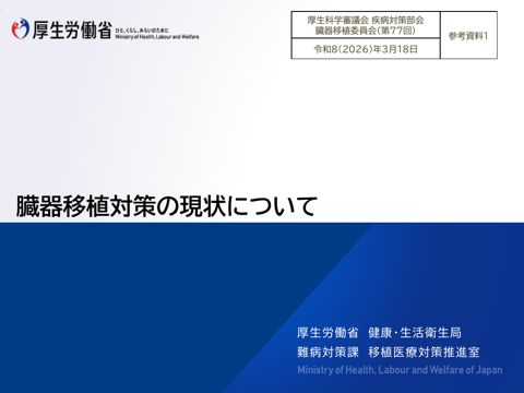 参考資料１ 臓器移植対策の現状について［PDF形式：6.3MB］