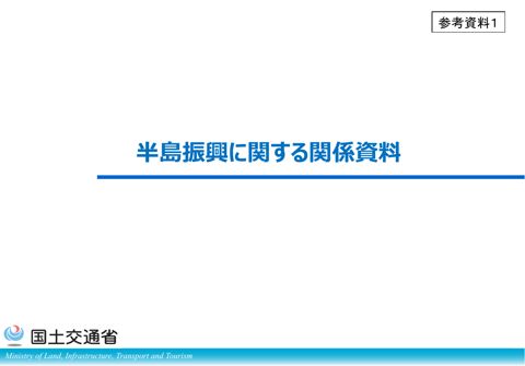 参考資料１（半島振興に関する関係資料）
