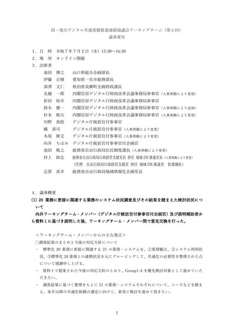 国・地方デジタル共通基盤推進連絡協議会ワーキングチーム(第6回) の表紙
