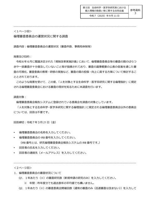 参考資料３： 倫理審査委員会の運営状況に関する調査（調査票）［PDF形式：292KB］