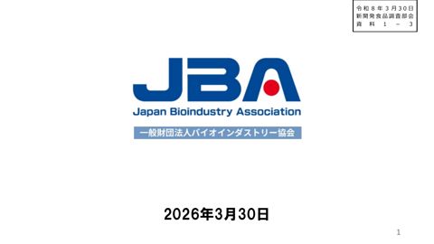 資料1-3 一般財団法人 バイオインダストリー協会 提供資料 の表紙