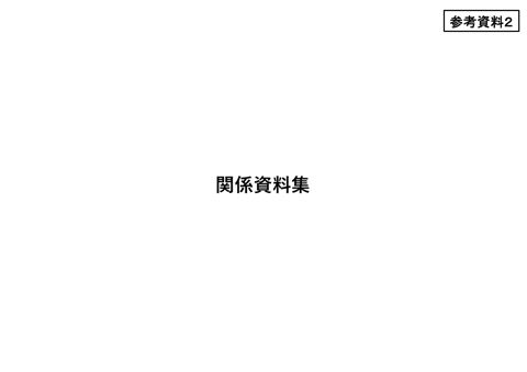 【参考資料2】関係資料集