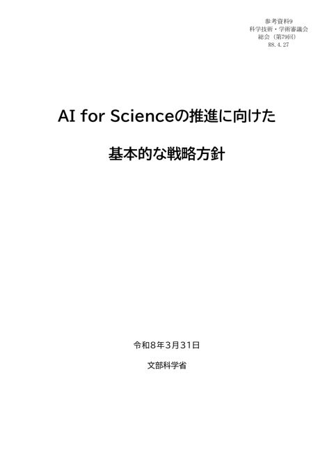 参考資料9 AI for Scienceの推進に向けた基本的な戦略方針（令和8年3月31日文部科学省）