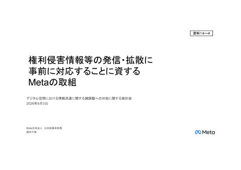 Meta Platforms,Inc.ご発表資料
