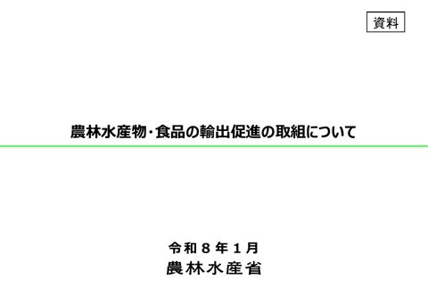 農林水産物・食品の輸出促進の取組について