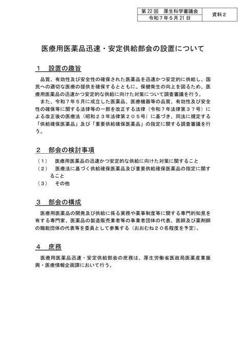 【資料２】医療用医薬品迅速・安定供給部会の設置について［PDF形式：39KB］