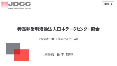 JDCC説明資料