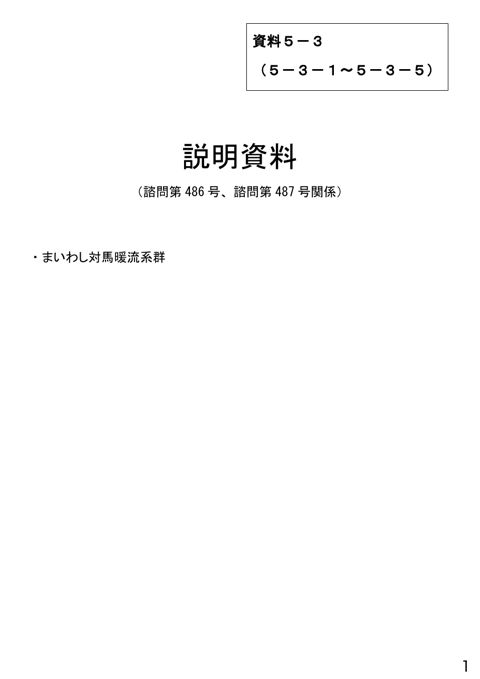 資料5-3 説明資料(諮問第486号、諮問第487号関係)まいわし対馬暖流系群