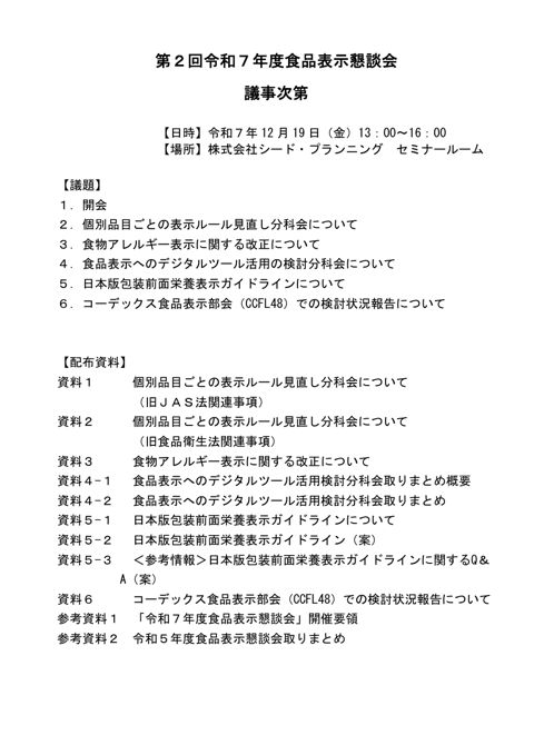 【議事次第】第2回令和7年度食品表示懇談会 の表紙