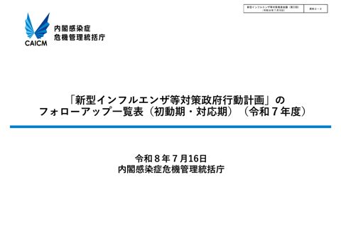 資料２－２_「新型インフルエンザ等対策政府行動計画」のフォローアップ一覧表（初動期・対応期）（令和７年度）