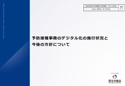 04資料２－１ 予防接種事務のデジタル化の施行状況と今後の方針について［PDF形式：1.3MB］