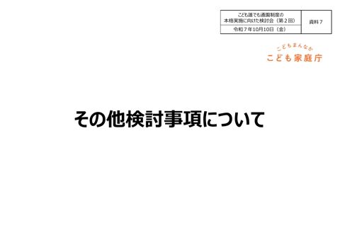 資料7：その他検討事項について