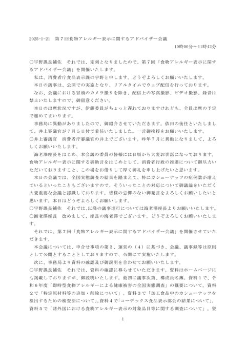 【議事録】第7回食物アレルギー表示に関するアドバイザー会議 議事録