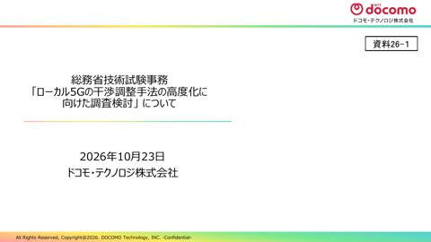 ドコモ・テクノロジ株式会社提出資料 の表紙