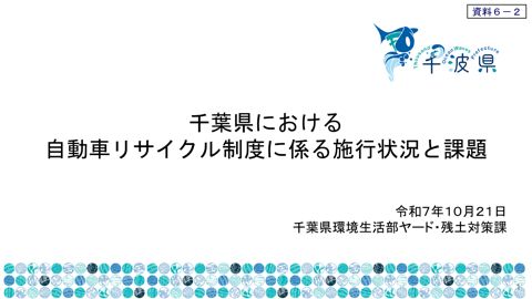ヒアリング関係資料【千葉県】