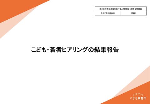 資料1 こども・若者ヒアリングの結果報告
