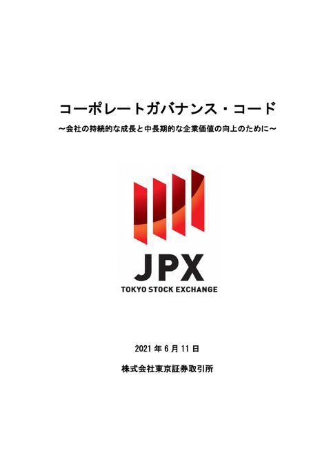 コーポレートガバナンス・コード