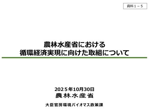 資料１－５ 農林水産省 発表資料