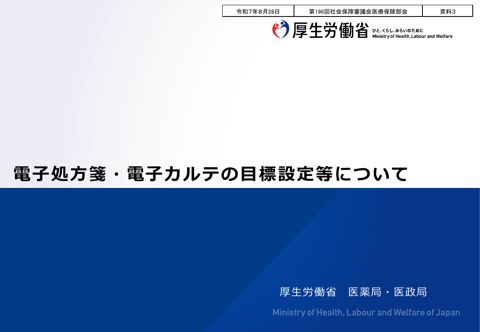 【資料３】電子処方箋・電子カルテの目標設定等について（報告事項）［PDF形式：1.4MB］