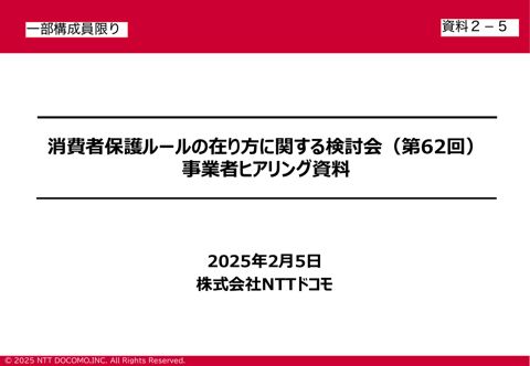 株式会社NTTドコモご提出資料
