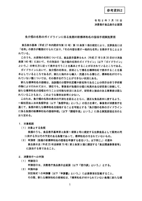 【参考資料2】魚類の新標準和名の提唱手順実施要領
