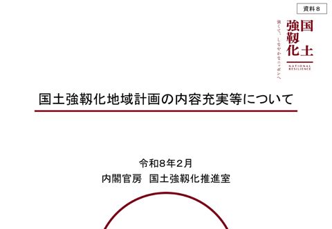 国土強靱化地域計画の内容充実等について