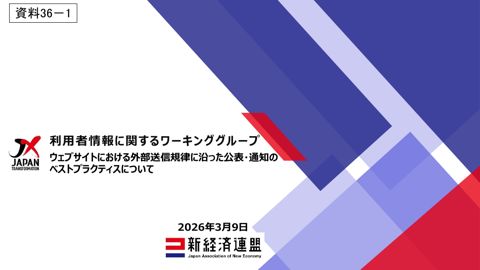 ウェブサイトにおける外部送信規律に沿った公表・通知のベストプラクティスについて（新経済連盟資料）