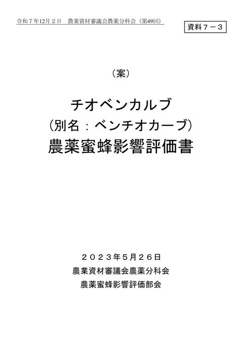 チオベンカルブ（別名ベンチオカーブ）農薬蜜蜂影響評価書