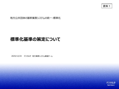 資料1 標準化基準の策定について