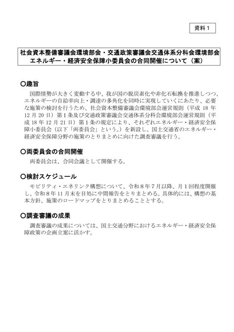資料1 社会資本整備審議会環境部会・交通政策審議会交通体系分科会環境部会エネルギー・経済安全保障小委員会の合同開催について(案)