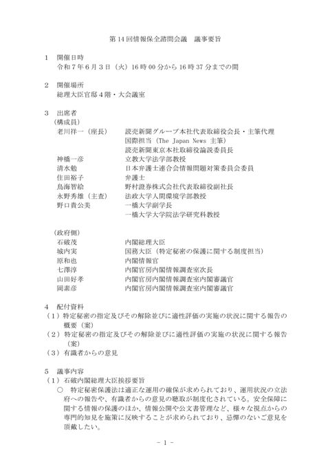 第 14 回情報保全諮問会議